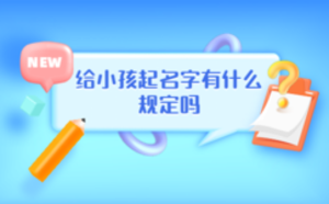給小孩起名字有什么規(guī)定嗎