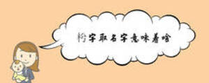 枍字取名字意味著啥