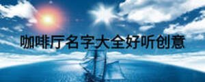咖啡廳名字大全好聽創意