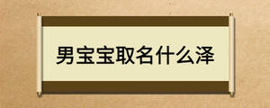 男寶寶取名什么澤