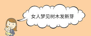 女人夢(mèng)見樹木發(fā)新芽