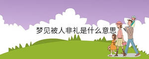 夢見走路很吃力但還是在前進