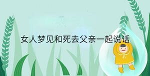女人夢(mèng)見和死去父親一起說話