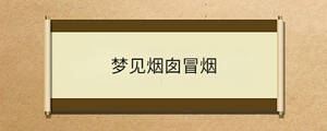 夢見煙囪冒煙