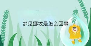 夢見挪墳是怎么回事