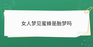 女人夢見蜜蜂是胎夢嗎